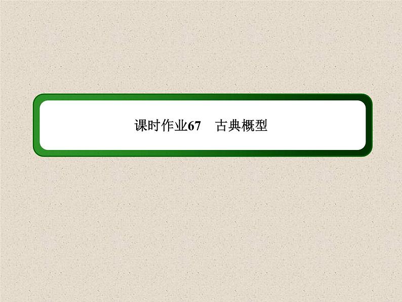 2020届二轮复习计数原理概率随机变量及其分布(4)课件（34张）（全国通用）01