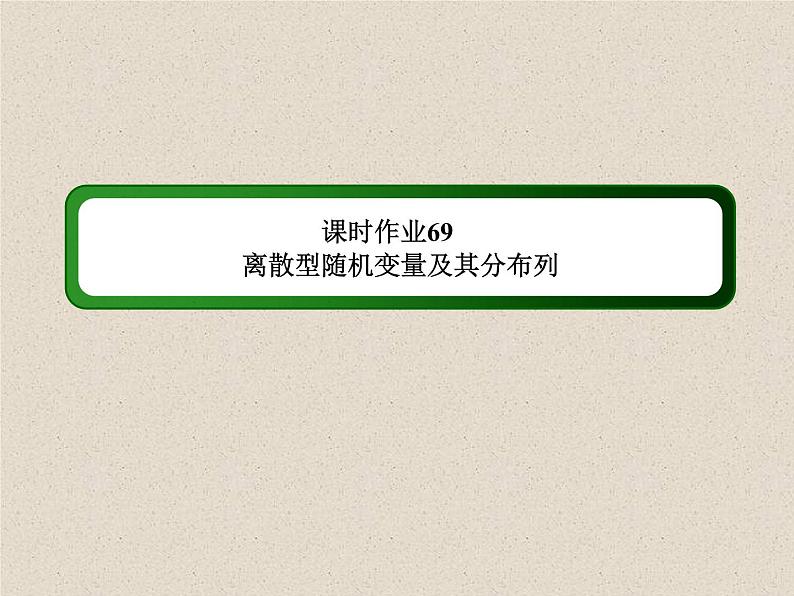 2020届二轮复习计数原理概率随机变量及其分布(6)课件（26张）（全国通用）01