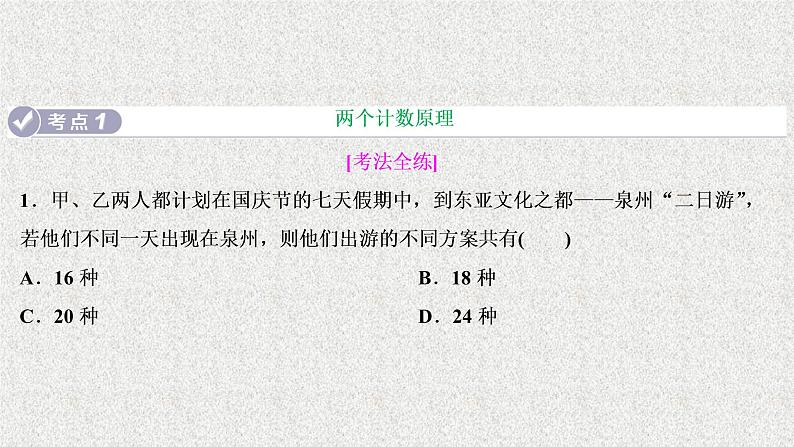 2020届二轮复习计数原理与二项式定理课件（24张）（全国通用）第2页