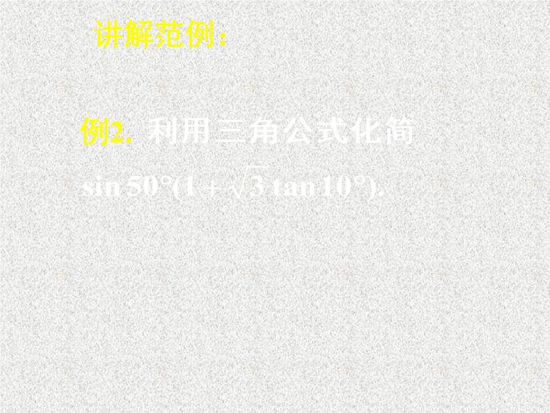 2020届二轮复习简单的三角恒等变换（二）课件（13张）（全国通用）第3页