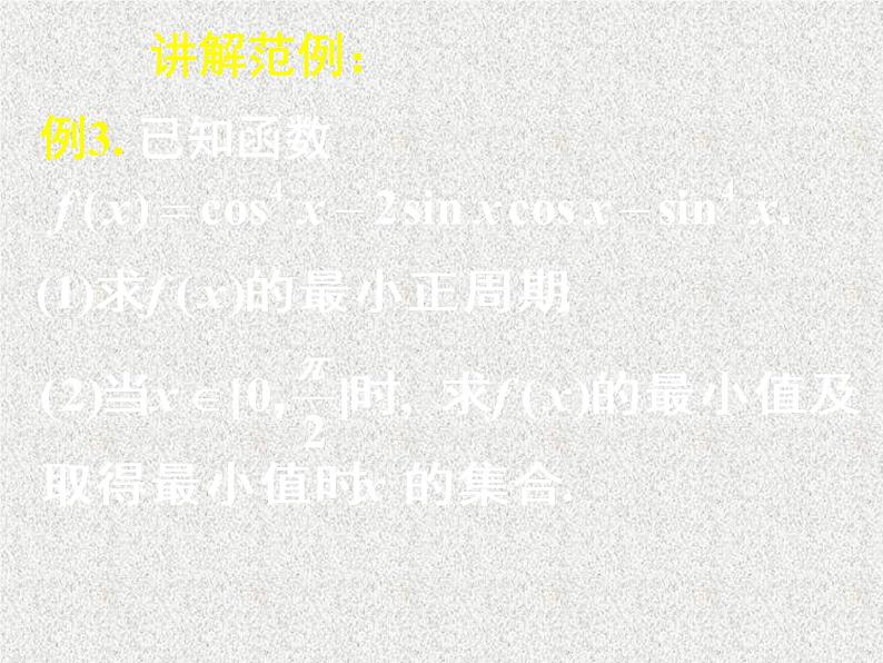 2020届二轮复习简单的三角恒等变换（二）课件（13张）（全国通用）第4页