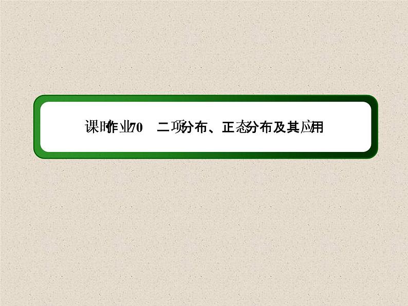 2020届二轮复习计数原理概率随机变量及其分布(7)课件（35张）（全国通用）第1页