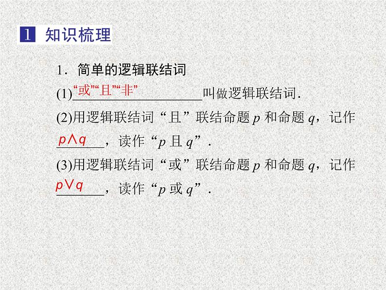 2020届二轮复习简单的逻辑联结词全称量词与存在量词课件（32张）（全国通用）03