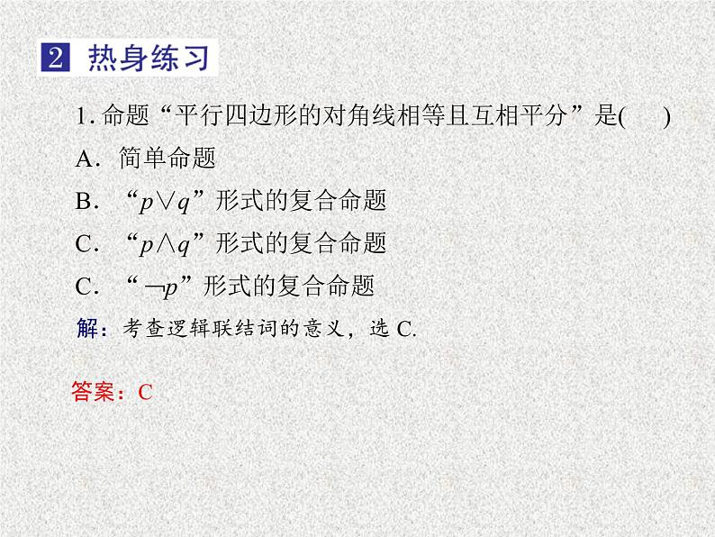 2020届二轮复习简单的逻辑联结词全称量词与存在量词课件（32张）（全国通用）08