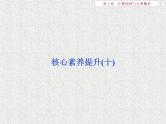 2020届二轮复习计数原理与古典概率核心素养提升课件（18张）（全国通用）