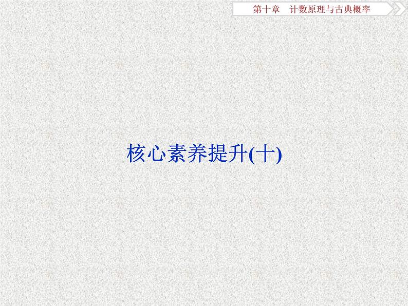 2020届二轮复习计数原理与古典概率核心素养提升课件（18张）（全国通用）第1页