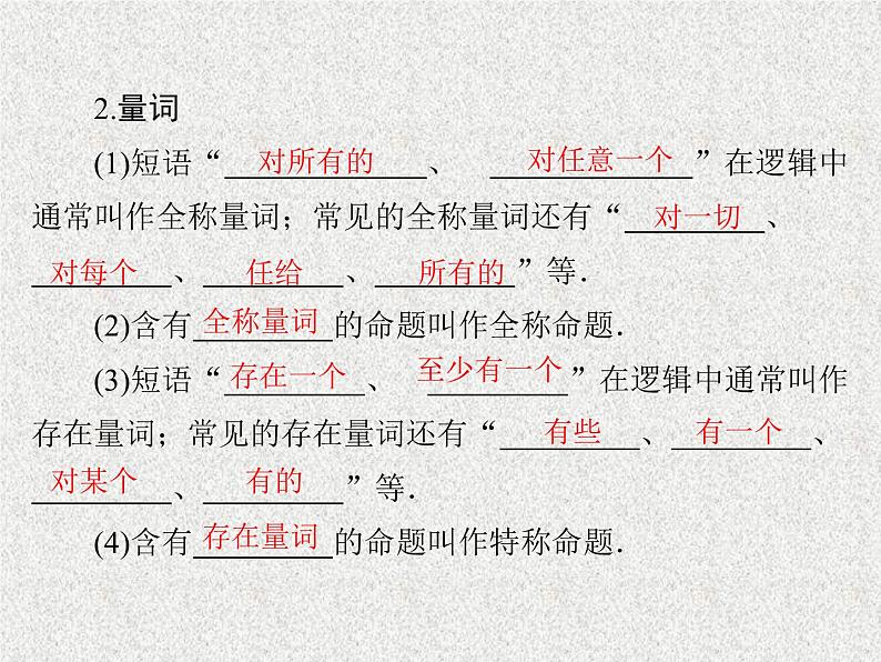 2020届二轮复习简单的逻辑联结词全称量词与存在量词课件（34张）（全国通用）06