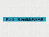 2020届二轮复习简单的线性规划问题课件（38张）（全国通用）