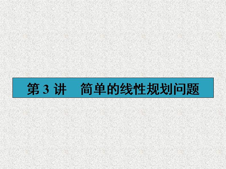 2020届二轮复习简单的线性规划问题课件（38张）（全国通用）第1页