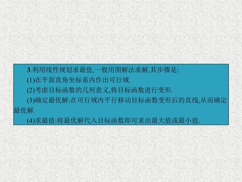 2020届二轮复习简单的线性规划问题课件（38张）（全国通用）07