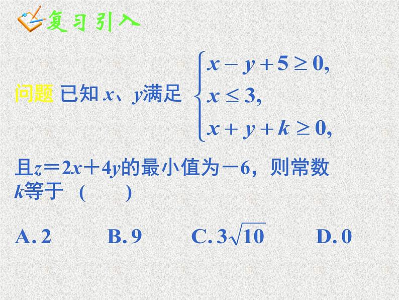 2020届二轮复习简单的线性规划问题(二)课件（43张）（全国通用）第1页