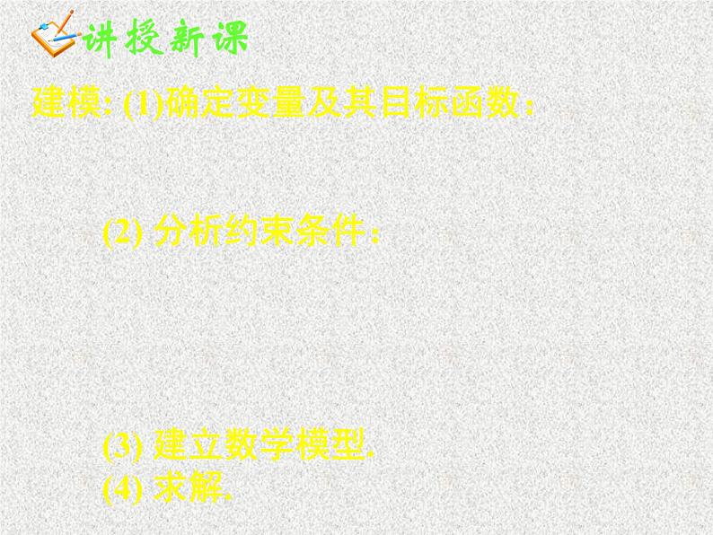 2020届二轮复习简单的线性规划问题(二)课件（43张）（全国通用）第8页