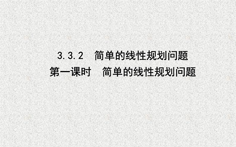 2020届二轮复习简单的线性规划问题课件（26张）（全国通用）01