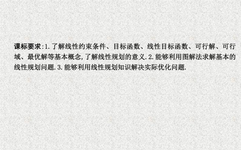 2020届二轮复习简单的线性规划问题课件（26张）（全国通用）02