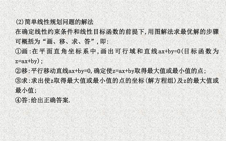 2020届二轮复习简单的线性规划问题课件（26张）（全国通用）05