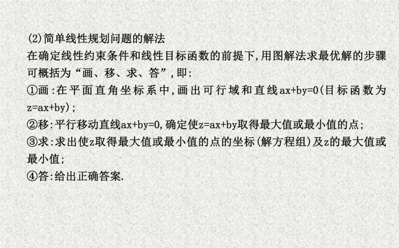 2020届二轮复习简单的线性规划问题课件（26张）（全国通用）05