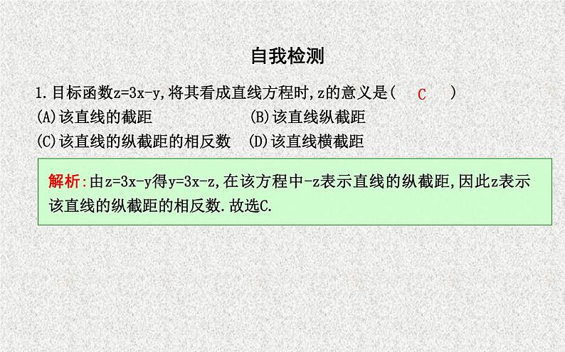 2020届二轮复习简单的线性规划问题课件（26张）（全国通用）07