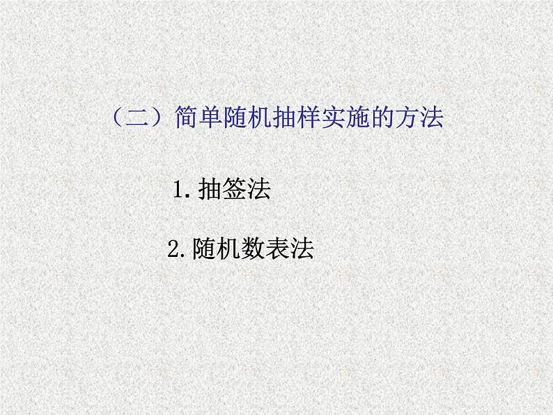 2020届二轮复习简单随机抽样课件（19张）（全国通用）第6页