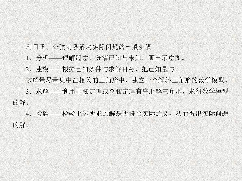 2020届二轮复习解三角形的综合应用课件（26张）（全国通用）07