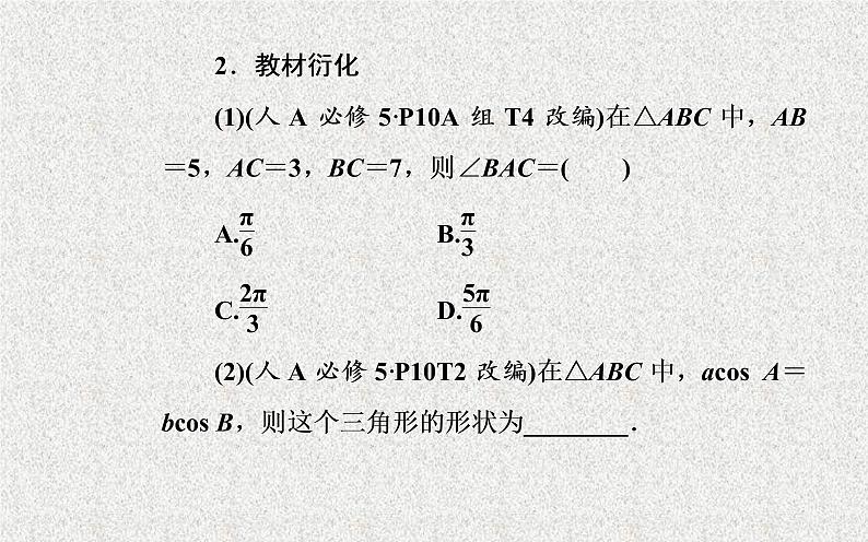 2020届二轮复习解三角形第六节正弦定理和余弦定理课件（37张）（全国通用）08