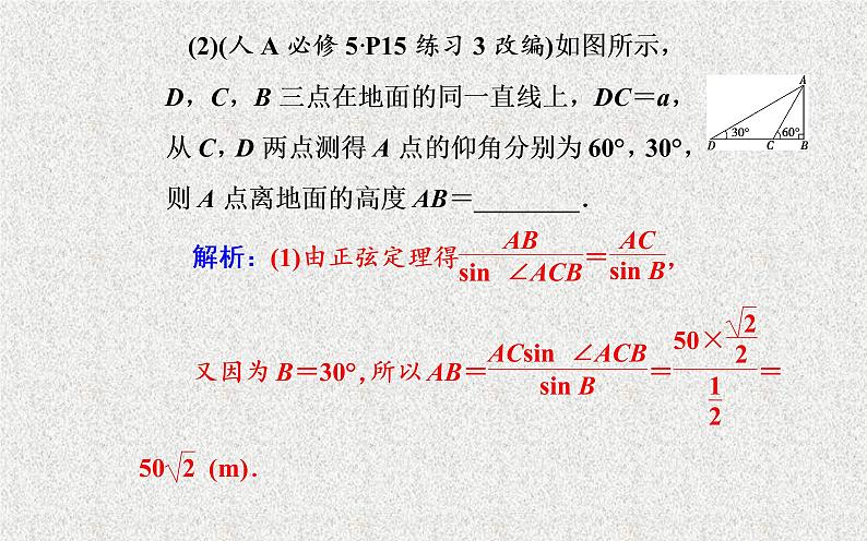 2020届二轮复习解三角形第七节解三角形的综合应用课件（34张）（全国通用）第8页
