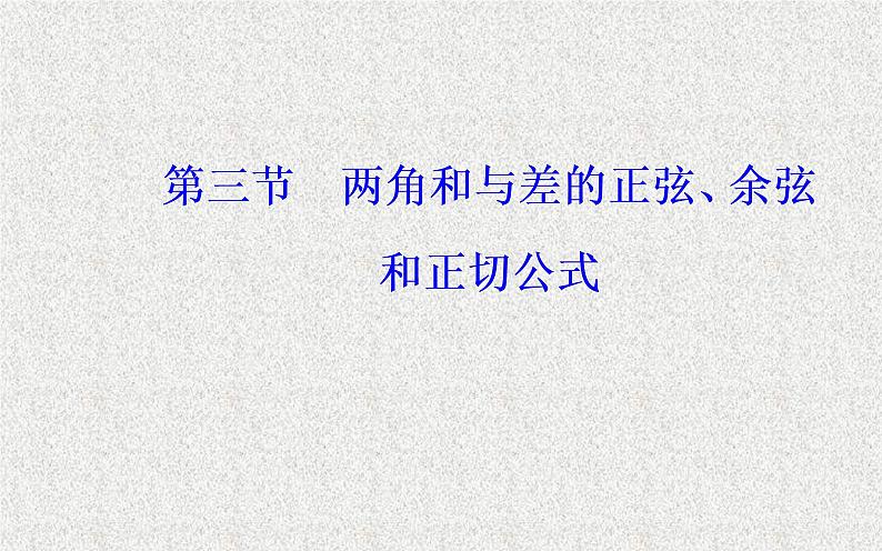 2020届二轮复习解三角形第三节两角和与差的正弦余弦和正切公式课件（44张）（全国通用）01