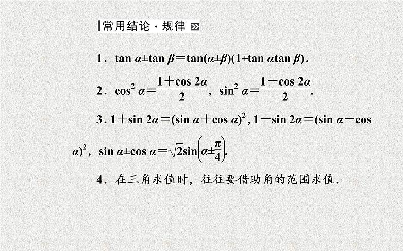 2020届二轮复习解三角形第三节两角和与差的正弦余弦和正切公式课件（44张）（全国通用）05