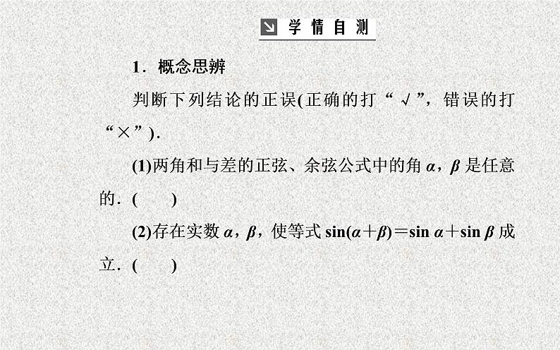 2020届二轮复习解三角形第三节两角和与差的正弦余弦和正切公式课件（44张）（全国通用）06