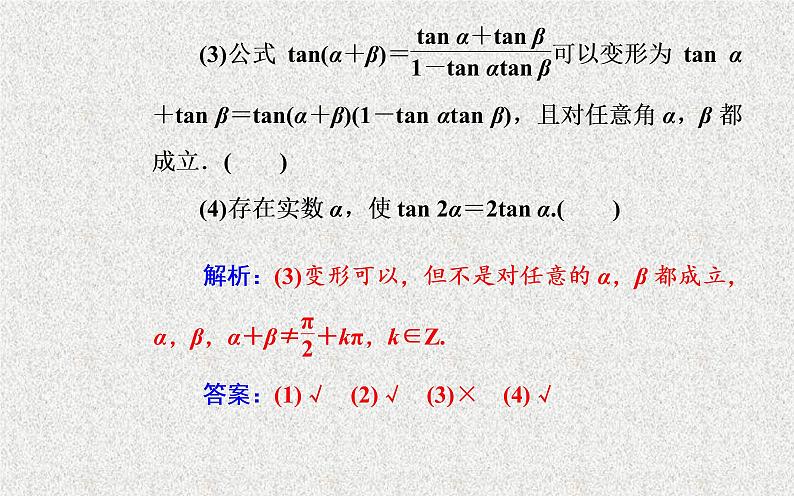 2020届二轮复习解三角形第三节两角和与差的正弦余弦和正切公式课件（44张）（全国通用）07