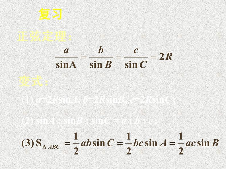 2020届二轮复习解三角形复习课件（14张）（全国通用）02