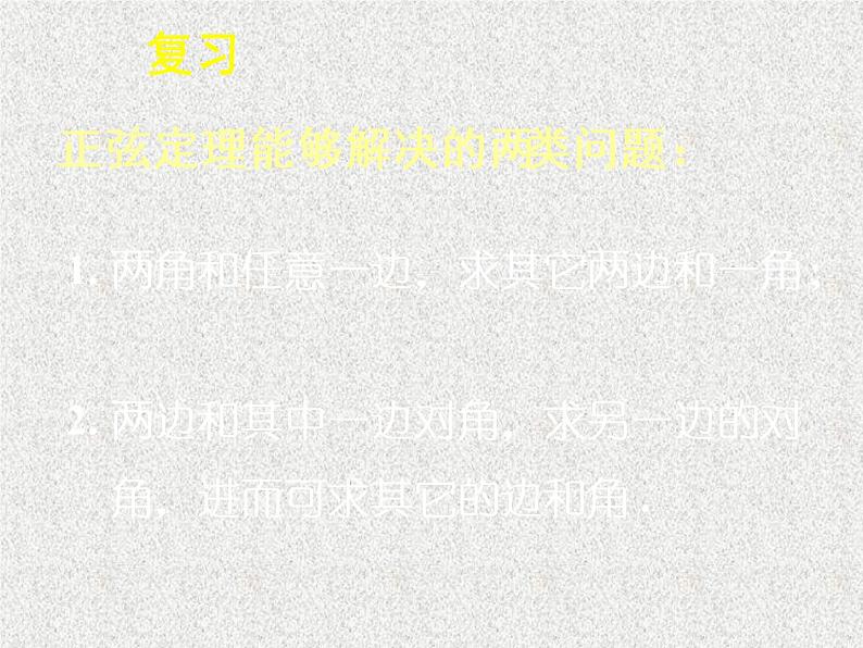 2020届二轮复习解三角形复习课件（14张）（全国通用）04