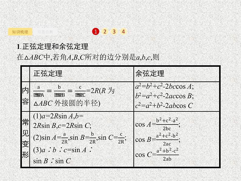 2020届二轮复习解三角形课件（32张）（全国通用）01