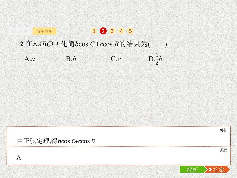 2020届二轮复习解三角形课件（32张）（全国通用）08