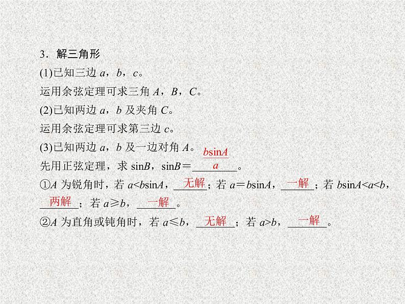2020届二轮复习解三角形课件（42张）（全国通用）07