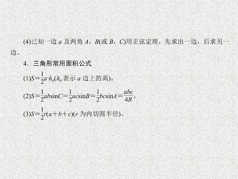 2020届二轮复习解三角形课件（42张）（全国通用）08