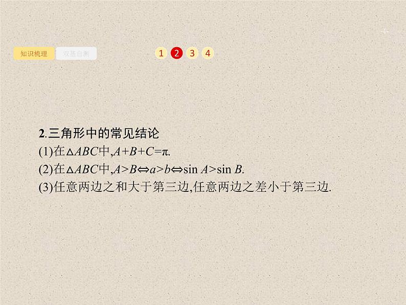 2020届二轮复习解三角形课件（31张）（全国通用）04