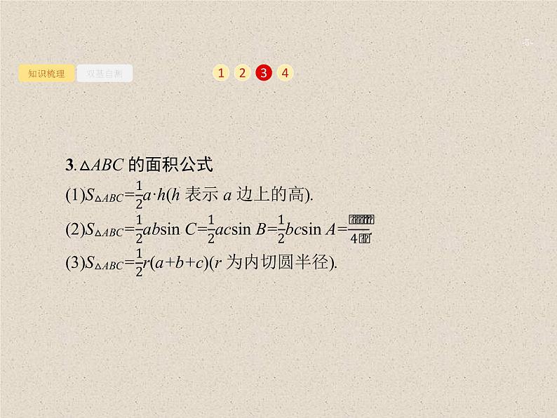 2020届二轮复习解三角形课件（31张）（全国通用）05