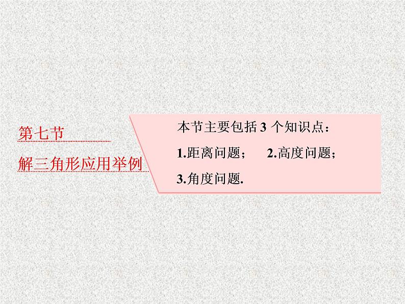2020届二轮复习解三角形应用举例课件（40张）（全国通用）第1页