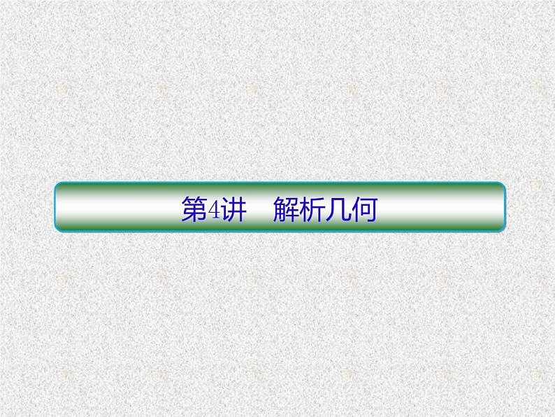 2020届二轮复习解析几何课件（131张）（全国通用）01