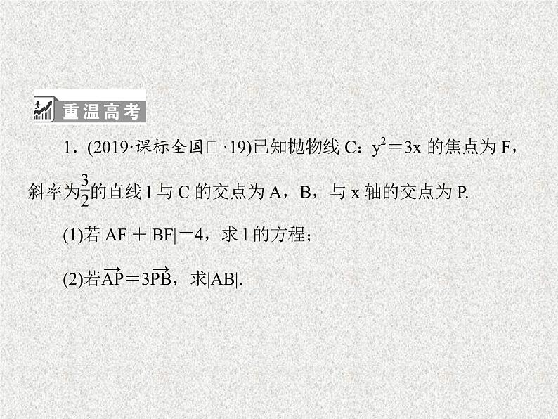 2020届二轮复习解析几何课件（131张）（全国通用）04