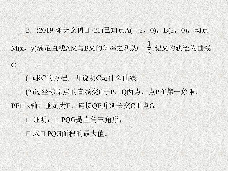 2020届二轮复习解析几何课件（131张）（全国通用）07