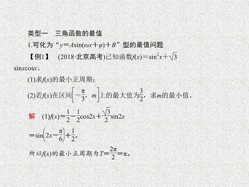 2020届二轮复习考前增分微课三角函数与三角形中的最值问题课件（20张）（全国通用）02