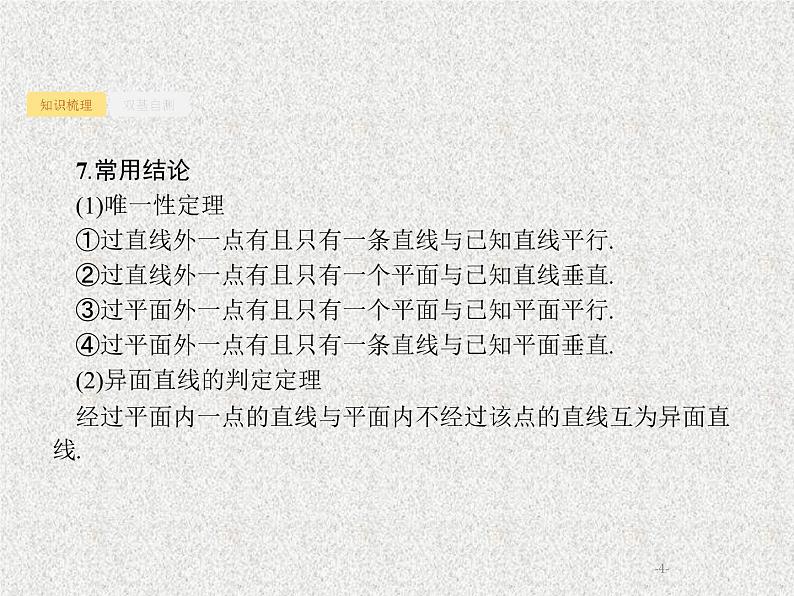 2020届二轮复习空间点直线平面之间的位置关系课件（28张）（全国通用）04