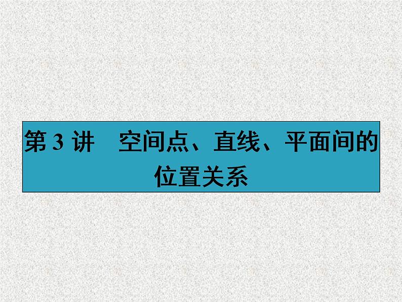 2020届二轮复习空间点、直线、平面间的位置关系课件（36张）（全国通用）01