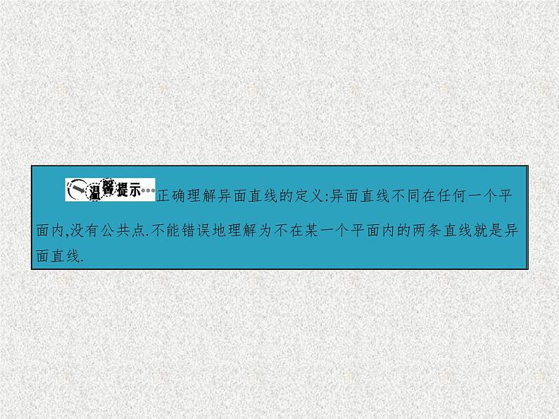 2020届二轮复习空间点、直线、平面间的位置关系课件（36张）（全国通用）06