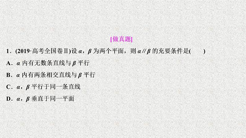 2020届二轮复习空间点线面的位置关系课件（41张）（全国通用）02