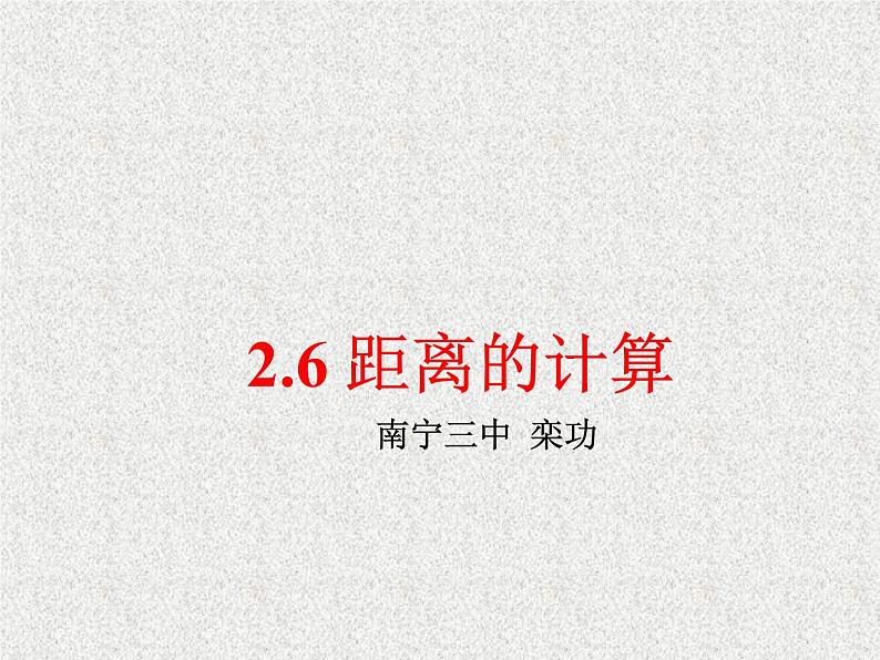 2020届二轮复习空间向量的应用——距离的计算课件（7张）（全国通用）01