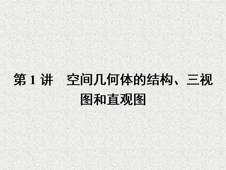 2020届二轮复习空间几何体的结构、三视图和直观图课件（40张）（全国通用）02