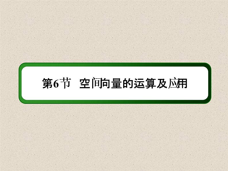 2020届二轮复习空间向量的运算及应用课件（42张）（全国通用）第2页