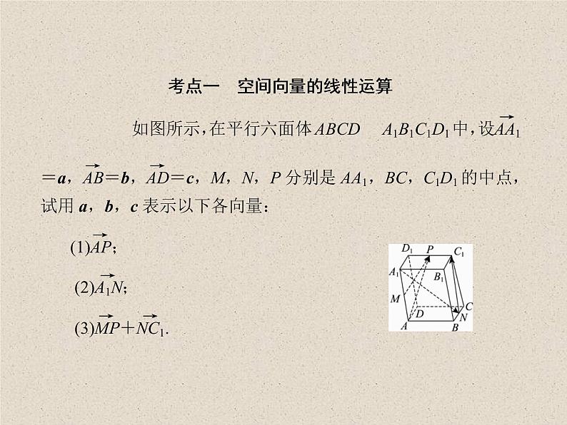 2020届二轮复习空间向量的运算及应用课件（42张）（全国通用）第6页